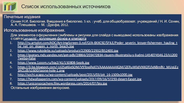 Список использованных источниковПечатные изданияСонин Н.И. Биология. Введение в биологию. 5 кл. :