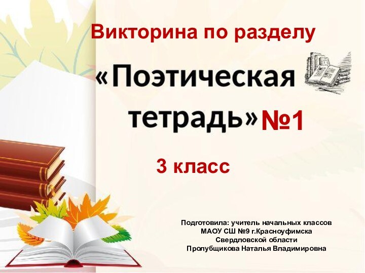 Викторина по разделу  3 класс  Подготовила: учитель начальных классов