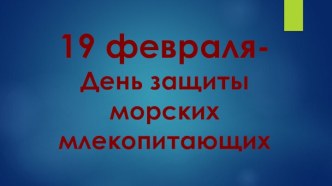 Презентация День защиты морских млекопитающих