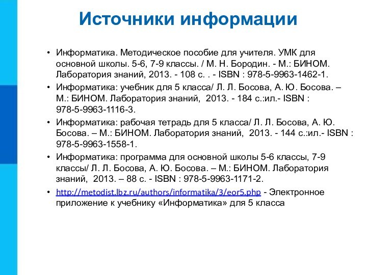 Источники информацииИнформатика. Методическое пособие для учителя. УМК для основной школы. 5-6, 7-9