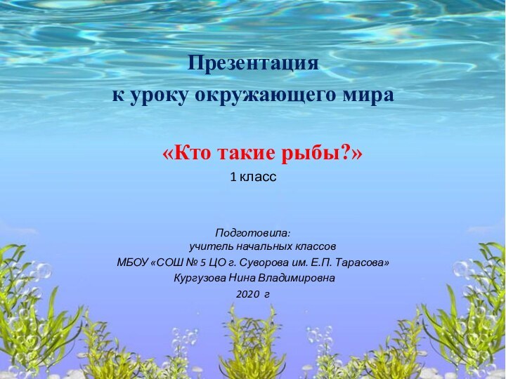 Презентация к уроку окружающего мира «Кто такие рыбы?»1 классПодготовила:  учитель