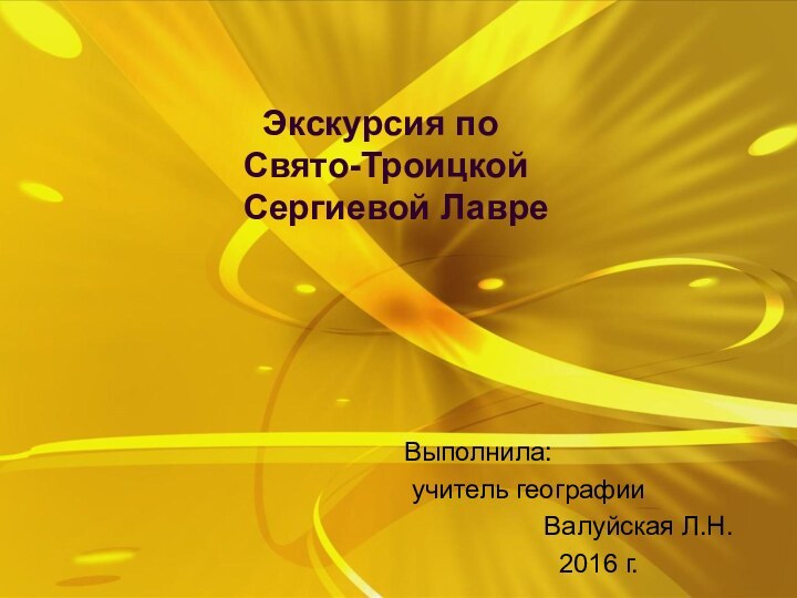 Экскурсия по Свято-Троицкой Сергиевой Лавре   Выполнила: учитель географии