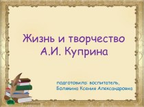 Презентация Детям о писателях. Жизнь и творчество А.И. Куприна