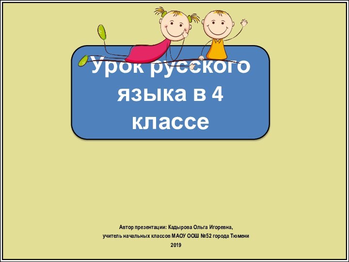 Урок русского языка в 4 классеАвтор презентации: Кадырова Ольга Игоревна, учитель начальных