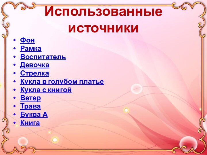 Использованные источникиФонРамкаВоспитательДевочкаСтрелка Кукла в голубом платьеКукла с книгойВетерТраваБуква АКнига