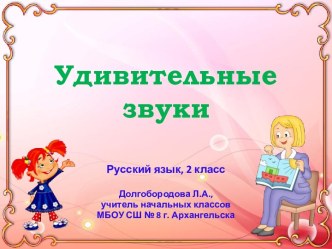 Презентация по русскому языку Удивительные звуки