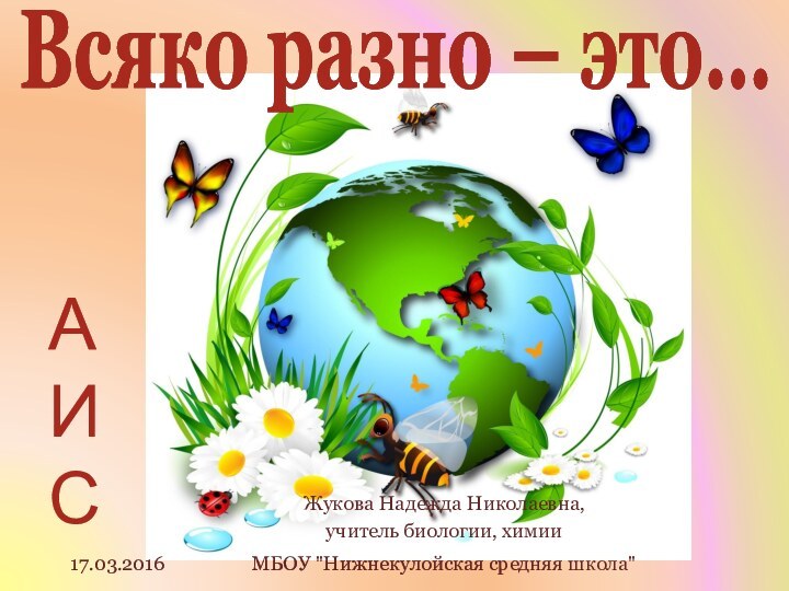 Всяко разно – это…Жукова Надежда Николаевна,учитель биологии, химииМБОУ 