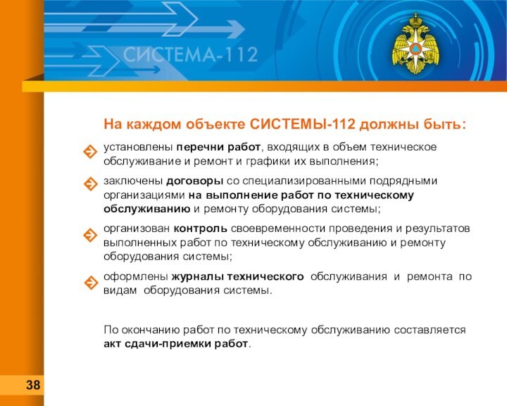 На каждом объекте СИСТЕМЫ-112 должны быть:установлены перечни работ, входящих в объем техническое