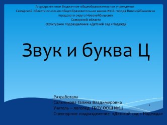 Занятие по подготовке к обучению грамоте Звук [ц]. Буква Ц