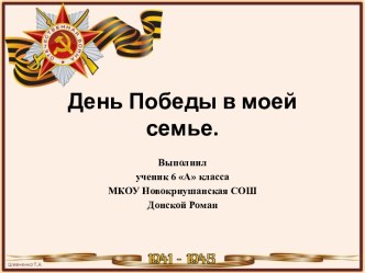 День Победы в моей семье.