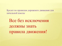 Презентация Все без исключения должны знать правила движения