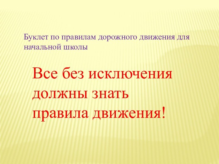 Буклет по правилам дорожного движения для начальной школыВсе без исключения должны знать правила движения!