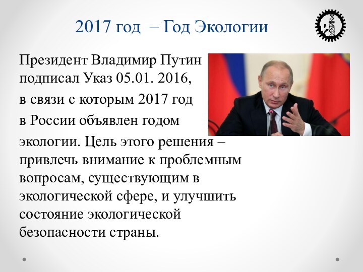 Президент Владимир Путин подписал Указ 05.01. 2016, в связи с которым 2017