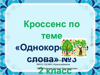 Кроссенс по теме Однокоренные слова №3, 2 класс