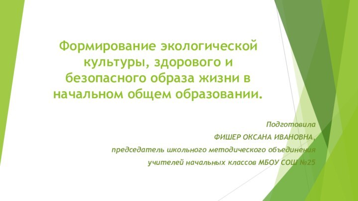 Формирование экологической культуры, здорового и безопасного образа жизни в начальном общем образовании.