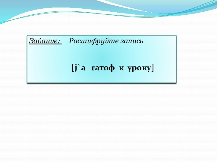 Задание:   Расшифруйте запись