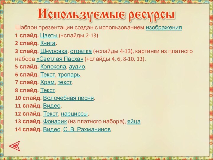 Шаблон презентации создан с использованием изображения.1 слайд. Цветы (+слайды 2-13).2 слайд. Книга.3