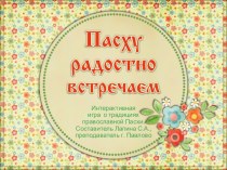 Интерактивная игра Пасху радостно встречаем