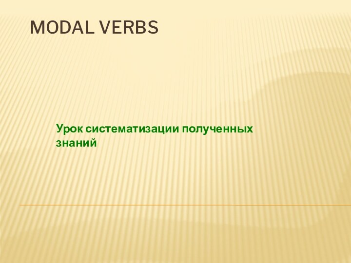 Modal verbsУрок систематизации полученных знаний