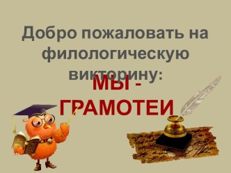 Презентация для игры Мы - грамотеи