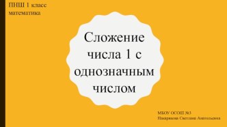 Презентация к уроку по математике на тему Сложение числа 1, 2 с однозначным числом