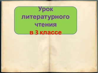 Презентация к уроку литературного чтения Как птицы царя выбирали, 3 класс