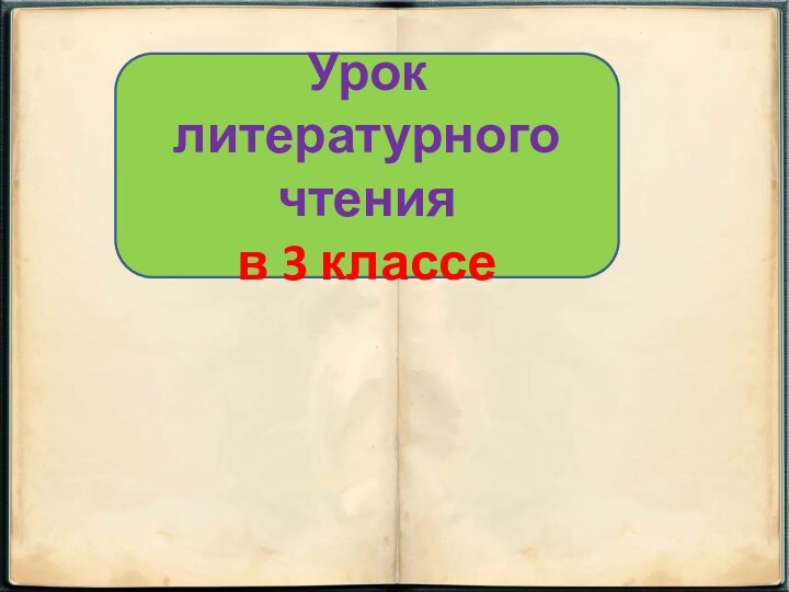 Урок литературного чтения в 3 классе