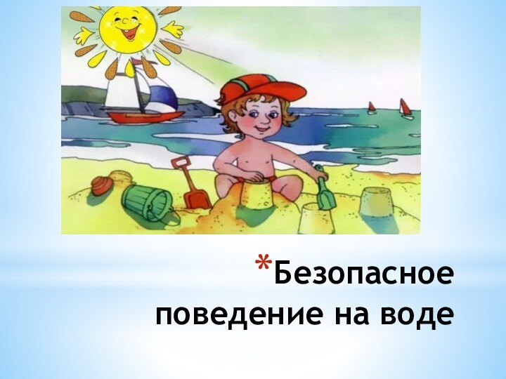 Безопасное поведение на воде