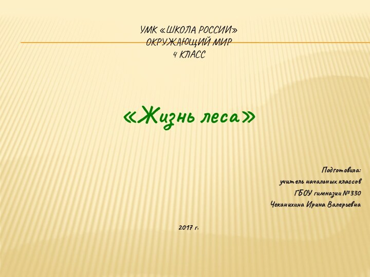 Умк «школа россии»  окружающий мир  4 класс«Жизнь леса»Подготовила: учитель