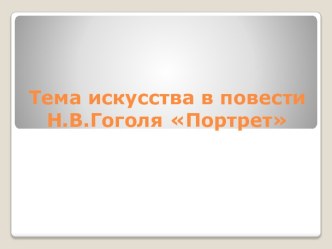 Презентация к уроку литературы Тема искусства в повести Н.В.Гоголя Портрет