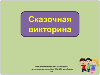 Интерактивное упражнение Сказочная викторина про букву Л