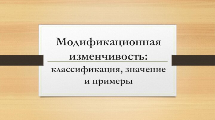 Модификационная изменчивость: классификация, значение  и примеры