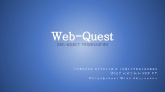 МАСТЕР-КЛАСС WEB-QUEST ТЕХНОЛОГИЯ КАК СРЕДСТВО СОТРУДНИЧЕСТВА ПЕДАГОГОВ