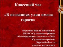 Презентация к классному часу В названиях улиц имена героев