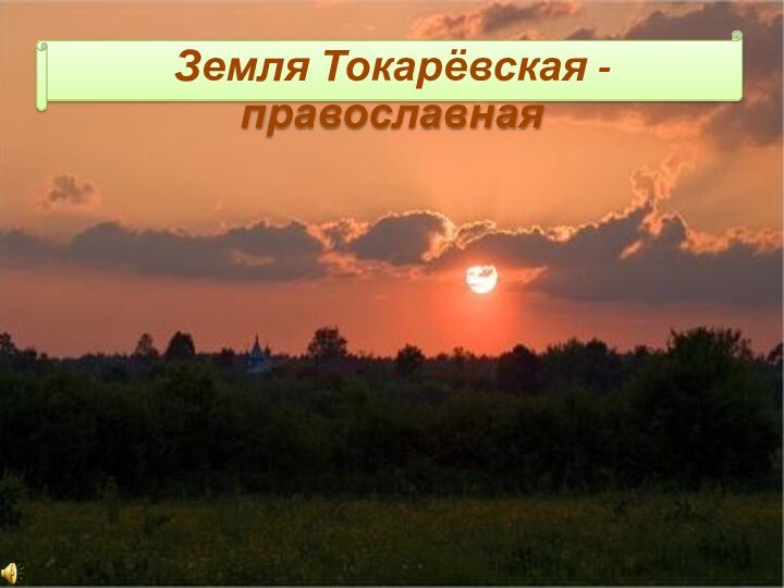 Земля Токарёвская - православная