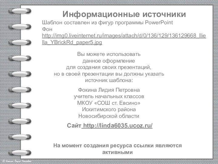 На момент создания ресурса ссылки являются активнымиИнформационные источникиШаблон составлен из фигур программы PowerPointФон http://img0.liveinternet.ru/images/attach/d/0/136/129/136129668_lliella_YBrickRd_paper5.jpg