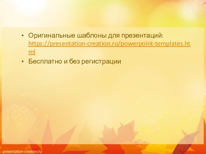 Оригинальные шаблоны для презентаций: https://presentation-creation.ru/powerpoint-templates.html Бесплатно и без регистрации