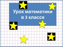 Презентация к уроку математики Деление круглых сотен на число 100, 3 класс