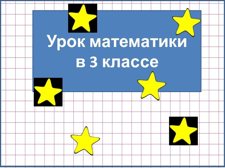 Урок математики в 3 классе