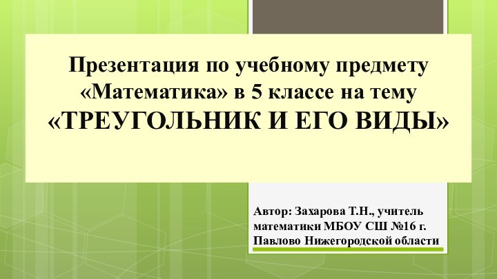 Презентация по учебному предмету «Математика» в 5 классе на тему «ТРЕУГОЛЬНИК И