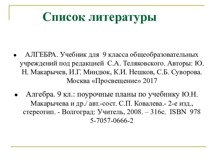 Список литературыАЛГЕБРА. Учебник для 9 класса общеобразовательных учреждений под редакцией С.А. Теляковского.