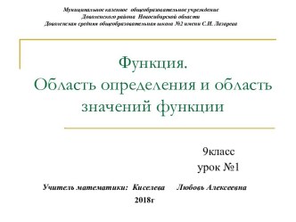 Презентация Функция. Область определения и область значений функции, 9 класс