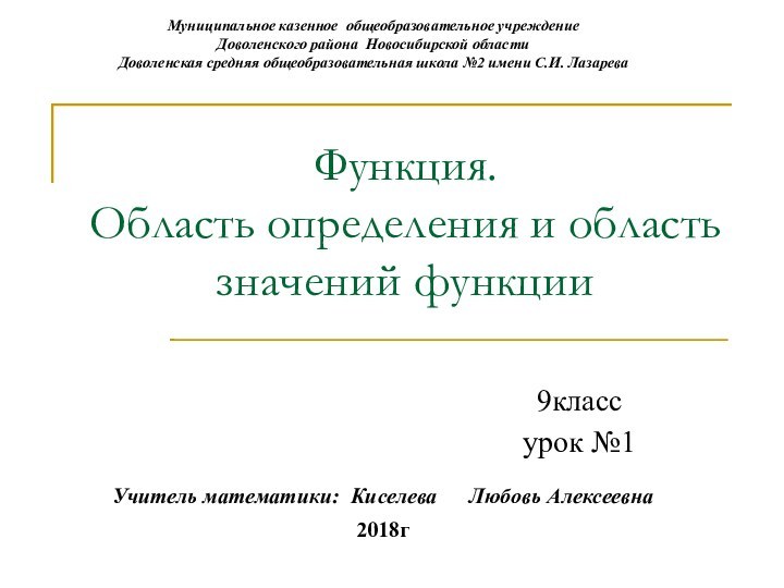 Функция.  Область определения и область значений функцииМуниципальное казенное общеобразовательное учреждение