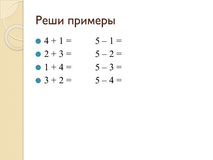 Реши примеры4 + 1 =     5 – 1