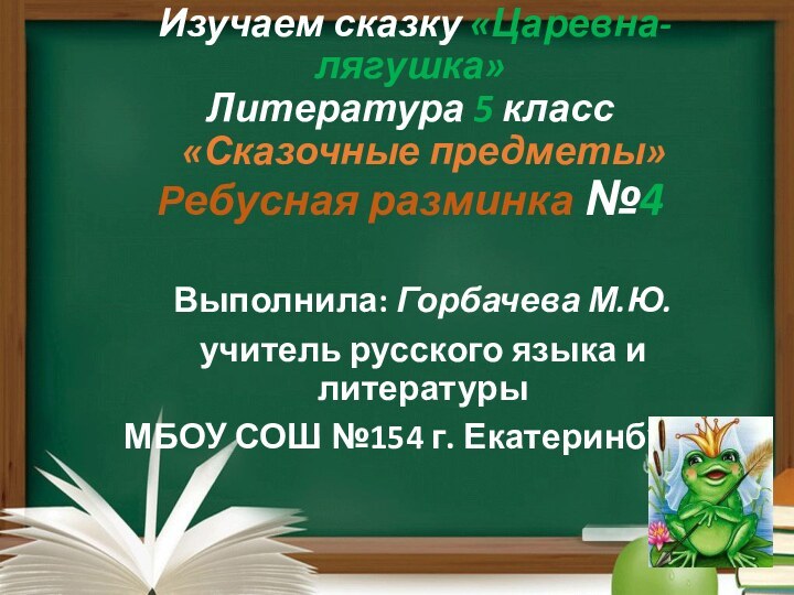  Изучаем сказку «Царевна-лягушка» Литература 5 класс    «Сказочные предметы»   Ребусная разминка