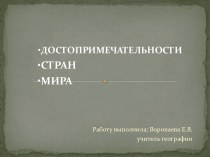 Презентация Достопримечательности стран мира