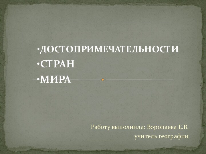 Работу выполнила: Воропаева Е.В.