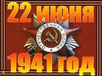 Презентация по истории  1941-1945 гг (5-6 классы)