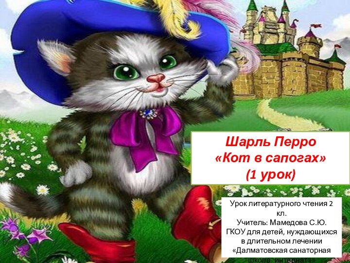 Мысль произведения кот в сапогах