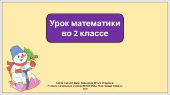 Презентация к уроку математики во 2 классе по теме: Решение уравнений. Закрепление.